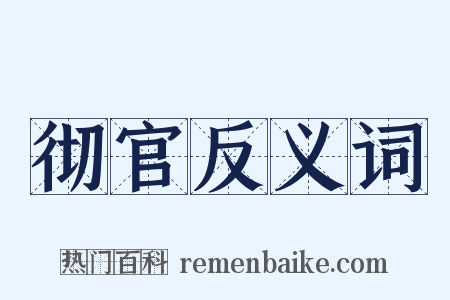 彻官反义词是什么意思的图片